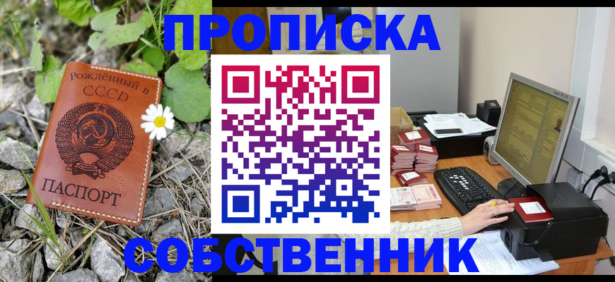 временная прописка в Бердске